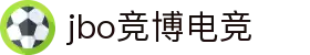 jbo官网-Dota2、LoL、CSGO等电竞赛事竞猜